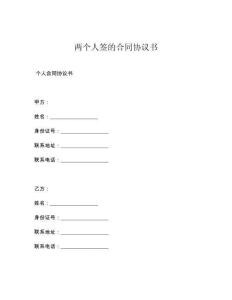 两个人签的合同协议书