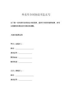 外卖车合同协议书怎么写