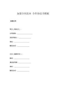 加盟合同范本 合作协议书模板