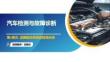 汽车综合故障诊断与检测  课件第四单元 迈腾起动系统的检测分析