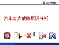 汽车综合故障诊断与检测  课件汽车灯光检查与维修PPT