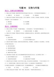 2024年中考生物试题分类汇编：生物与环境（原卷版+解析）