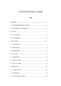 家居智能化照明解决方案探索