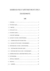 技能偏向技术进步与教育资源分配对行业收入差距的影响研究