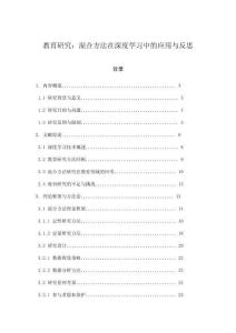 教育研究：混合方法在深度学习中的应用与反思