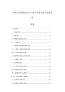 分析生物盈利能力的持续性问题并提出提升策略