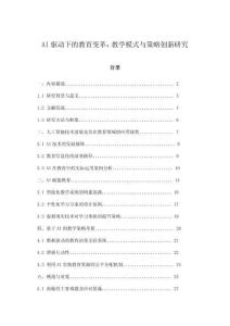 AI驱动下的教育变革：教学模式与策略创新研究