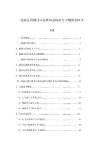 能源互联网技术标准体系构架与应用需求探讨