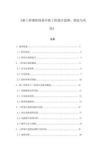 《新工科课程体系中的工程设计思维：理论与应用》