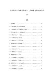 科学教学中的跨学科融合：教师素养的考察与提升