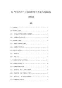 以“红船精神”引领新时代青年理想信念教育路径探索
