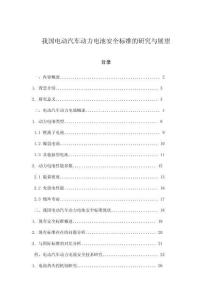 我国电动汽车动力电池安全标准的研究与展望