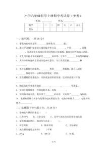 小学六年级科学上册期中考试卷(免费)