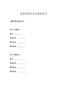 還原房屋買賣合同協議書