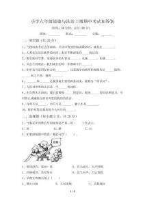 小学六年级道德与法治上册期中考试加答案