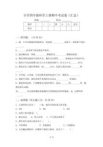 小学四年级科学上册期中考试卷(汇总)