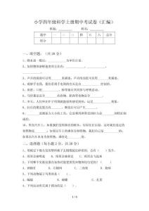 小学四年级科学上册期中考试卷(汇编)