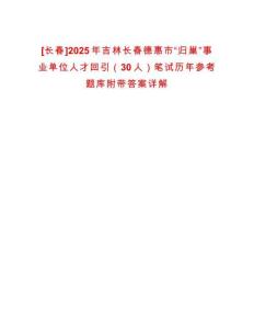 [长春]2025年吉林长春德惠市“归巢”事业单位人才回引（30人）笔试历年参考题库附带答案详解