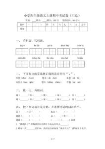 小学四年级语文上册期中考试卷(汇总)