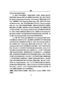 基于空间约束聚类的交通小区划分方法研究