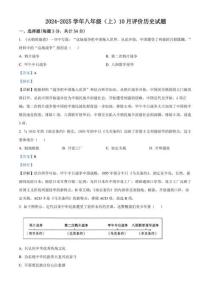 四川省成都市某中學2024-2025學年八年級10月月考歷史試題（解析版）