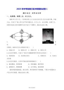 2025年中考地理三轮冲刺模拟试卷（共3套，含答案）