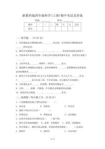 新教科版四年级科学(上册)期中考试及答案