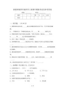 新教科版四年级科学上册期中模拟考试及参考答案