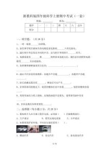新教科版四年级科学上册期中考试(一套)
