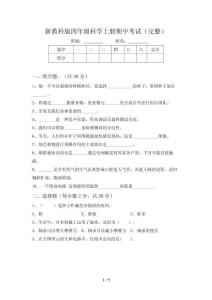 新教科版四年级科学上册期中考试(完整)