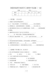 新教科版四年级科学上册期中考试题(一套)