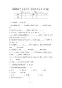 新教科版四年级科学上册期中考试题(汇编)