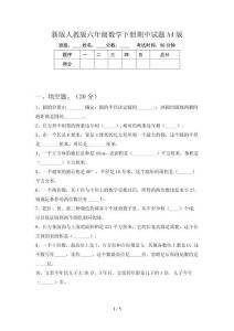 新版人教版六年级数学下册期中试题A4版
