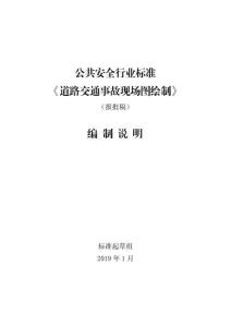 道路交通事故現(xiàn)場圖繪制(GA-T 49-2019)