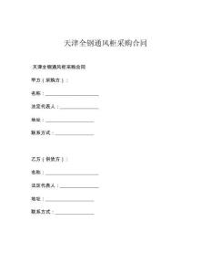 天津全钢通风柜采购合同