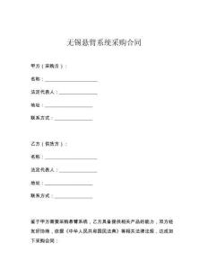 無錫懸臂系統采購合同