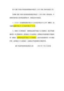 【規劃】關于《廈門市國土空間規劃管理技術規定》（2021年版）的補充規定（四）