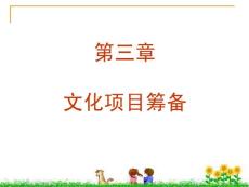 文化产业项目策划 第3章 文化项目筹备(32P)