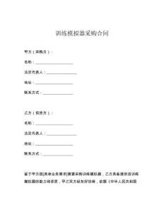 训练模拟器采购合同