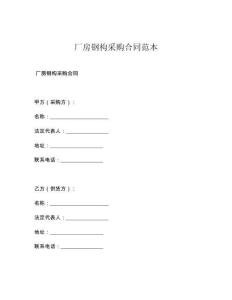 厂房钢构采购合同范本