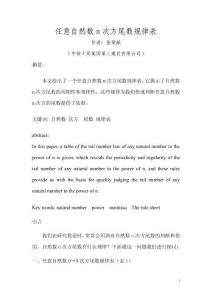 任意自然数n次方尾数规律表（作者：张爱献）