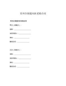 常州全钢通风柜采购合同