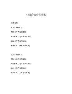 本钢采购合同模板