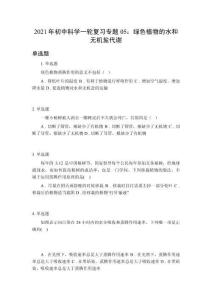 2021年初中科學一輪復習專題05：綠色植物的水和無機鹽代謝