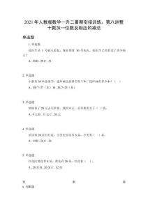 2021年人教版數學一升二暑期銜接訓練：第八講整十數加一位數及相應的減法