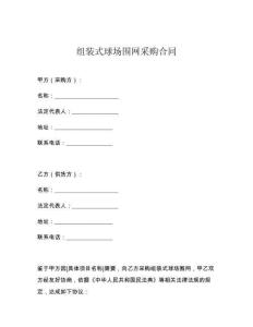 组装式球场围网采购合同