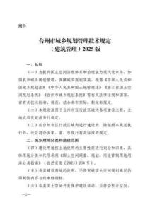 臺州市城鄉規劃管理技術規定2025-
