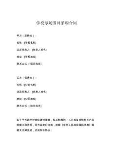 学校球场围网采购合同
