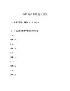 韓語簡單考試題及答案