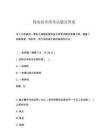 強(qiáng)電技術(shù)類考試題及答案